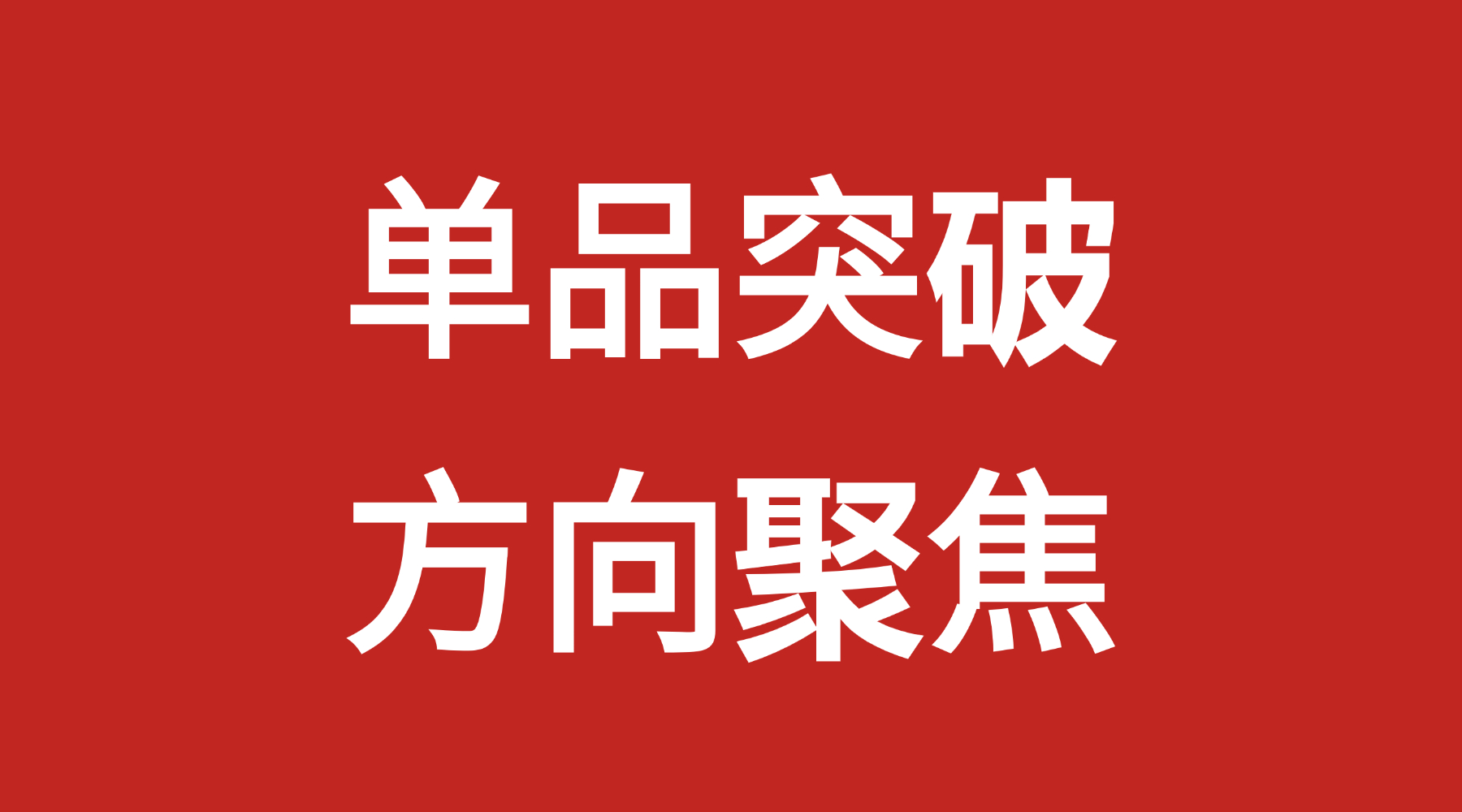 传统企业转型新消费，第一课不是网感，而是用户决策路径