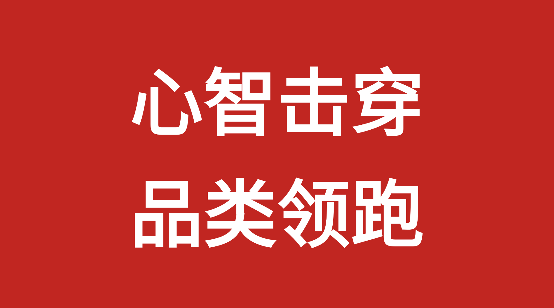 情绪消费爆发，稳定表达才是品牌长期资产