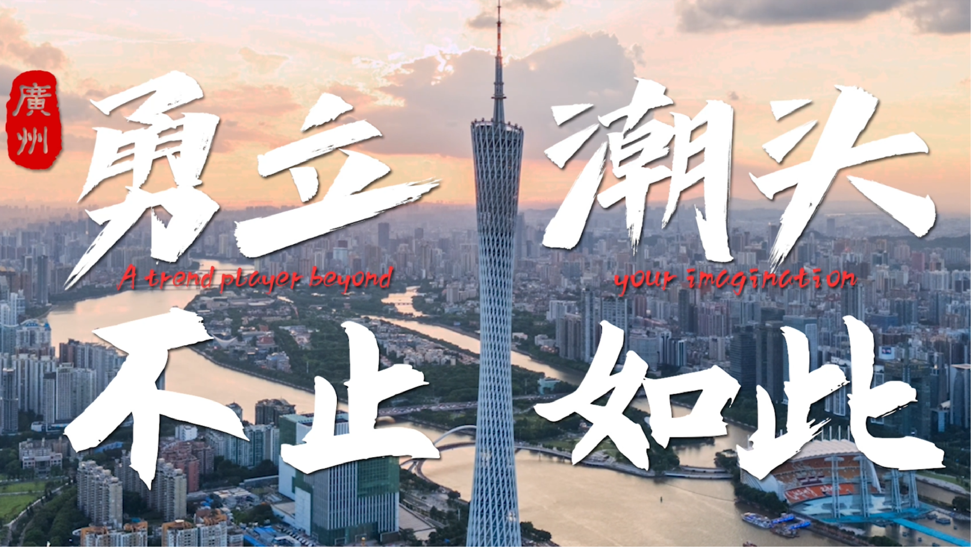 广州城市宣传片《潮》 ：城市品牌形象的“降维叙事”