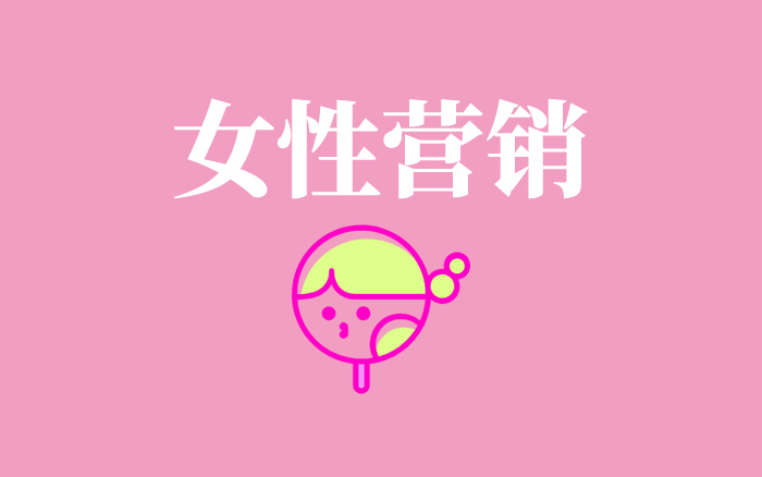 女性营销频频翻车，品牌没学会这3件事
