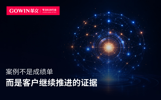 案例不是成绩单，而是客户继续推进的证据
