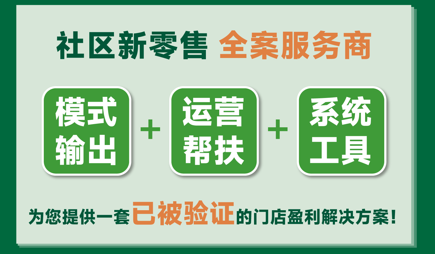 做私域直播不是卖一个系统就行了，而是一整套生意解法