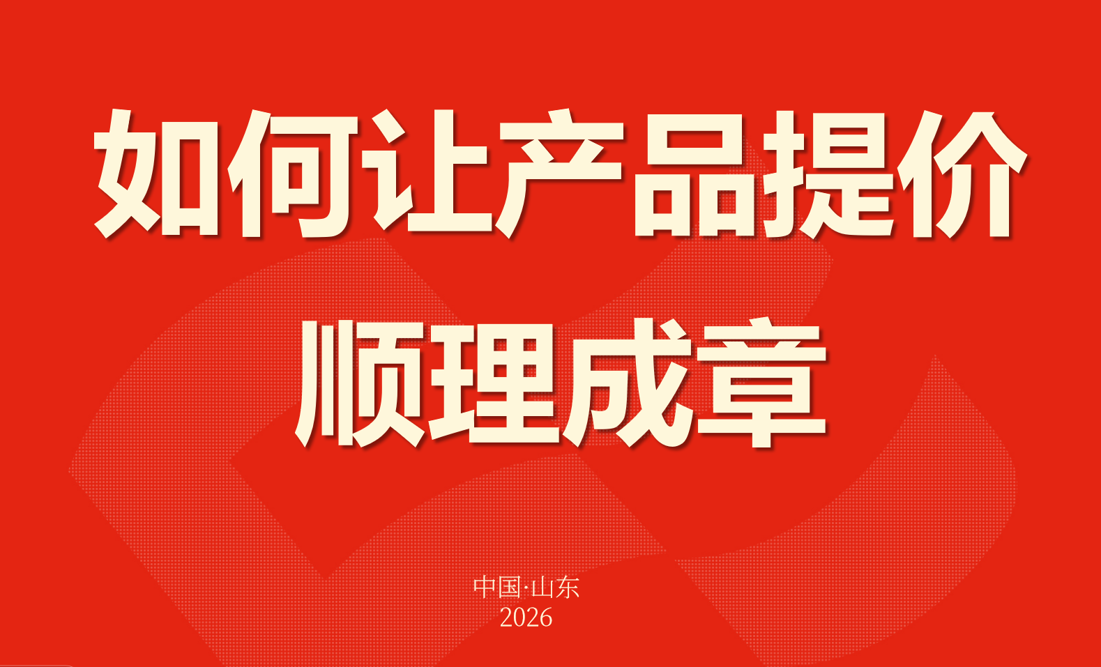 如何让产品提价顺理成章？