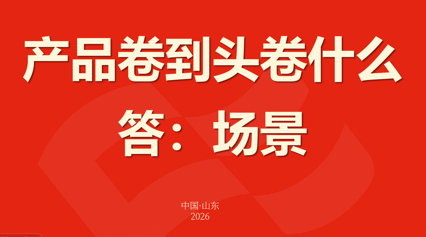 产品卷到头，接下来卷什么？答：场景