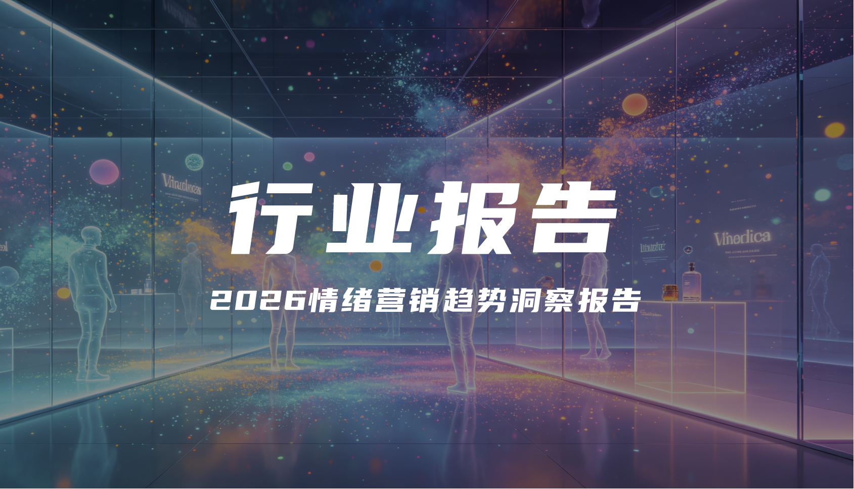 报告解读｜《2026情绪营销趋势洞察报告》（附下载）