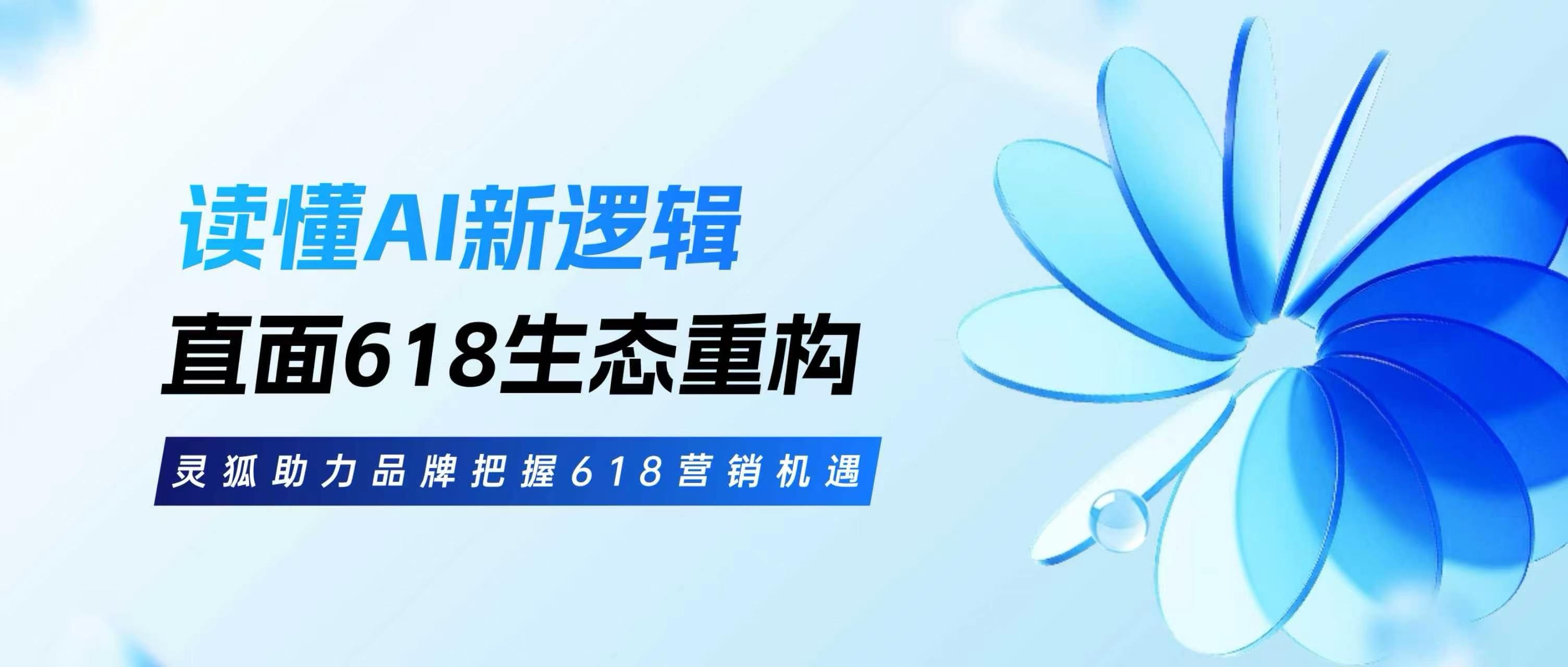 AI营销专家灵狐合伙人石岩专访 | 读懂AI新逻辑，直面618生态重构，品牌怎样把握增长先机？（一）
