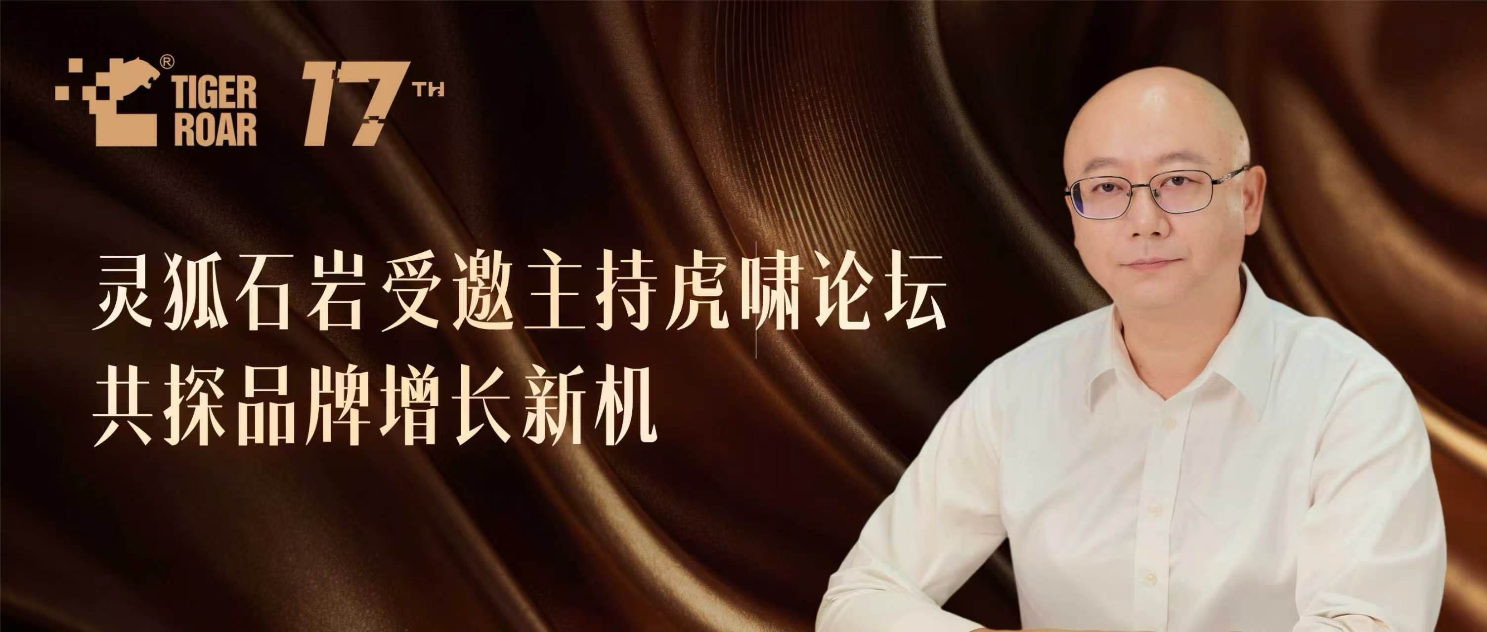 重构品牌增长力，品效销增长伙伴灵狐合伙人石岩主持虎啸论坛，共探品牌发展之道