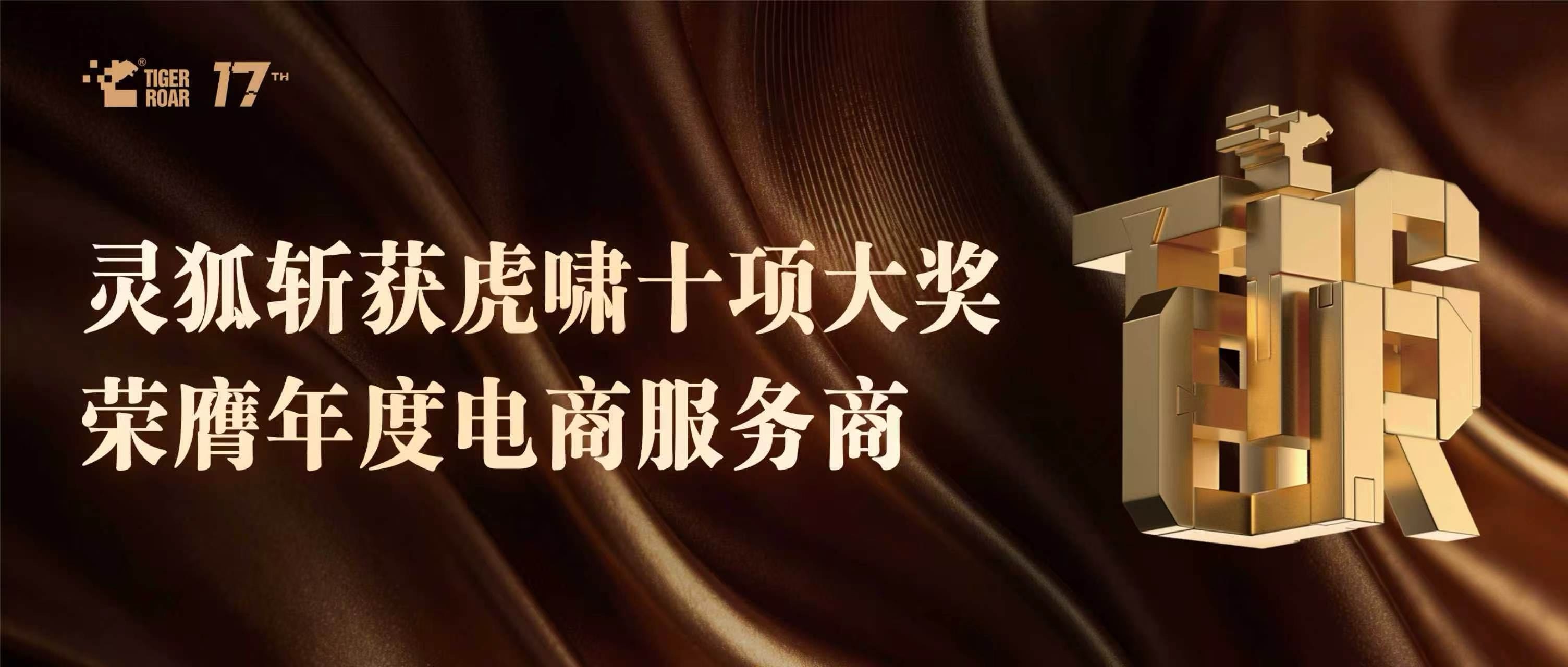 灵狐荣膺2026虎啸“年度电商服务商”，斩获十项案例大奖，以品效销一体化+AI营销引领行业变革