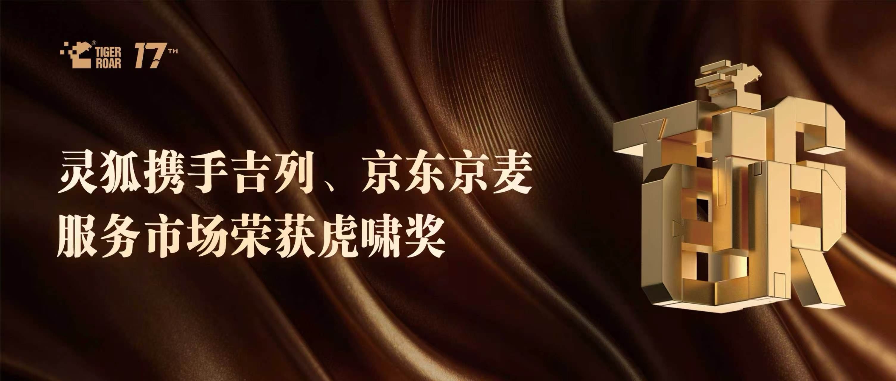 灵狐携手吉列、京东京麦服务市场荣获虎啸奖