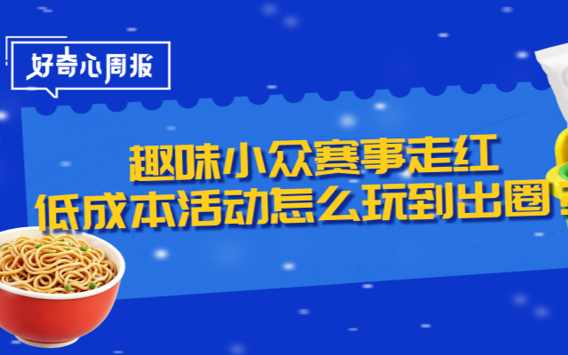 好奇心周报丨边走边吃大赛、倒拔垂杨柳絮——小众赛事怎么玩到出圈？
