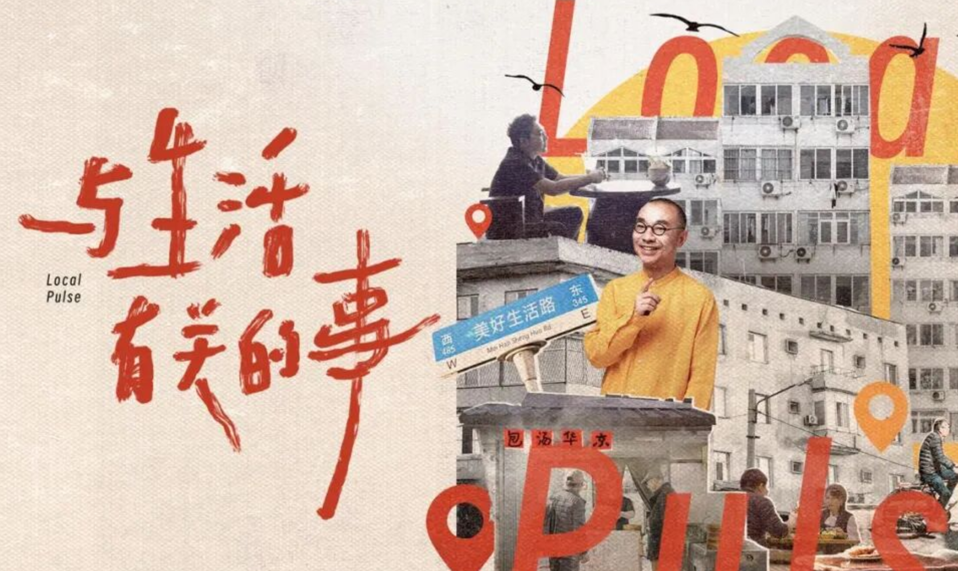 《与生活有关的事》：创新是个好生意