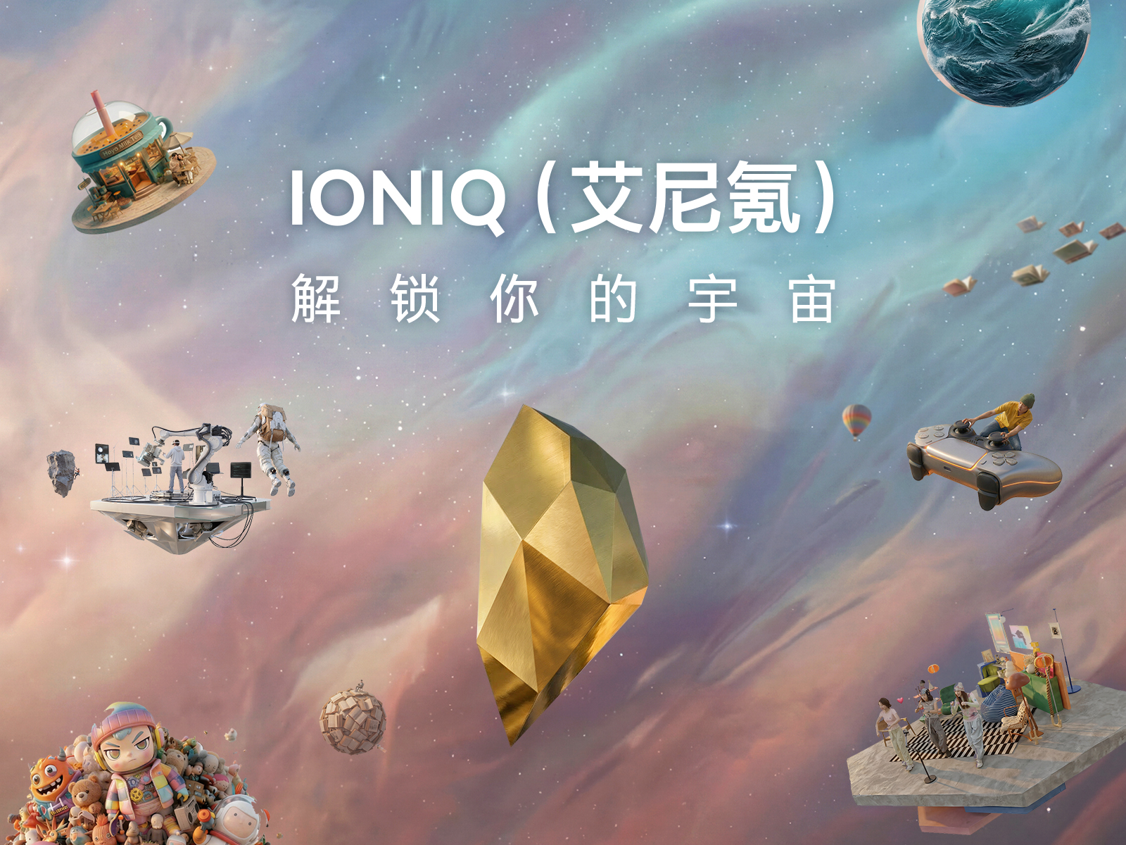 现代汽车IONIQ：用“自有引力”重构95后宇宙