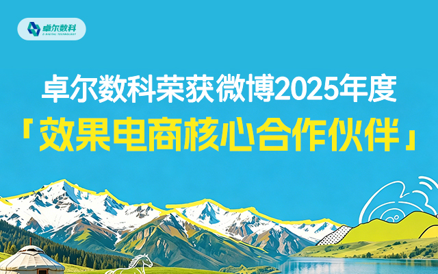 从“增长”到“共生”，卓尔数科获微博2025年度「效果电商核心合作伙伴」