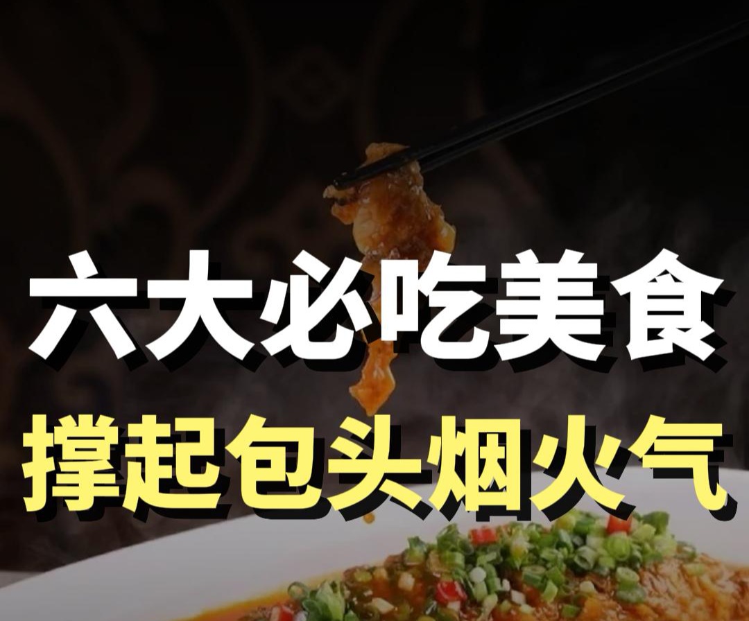 蓝爷说品牌：包头烟火气，全在这六道美食里