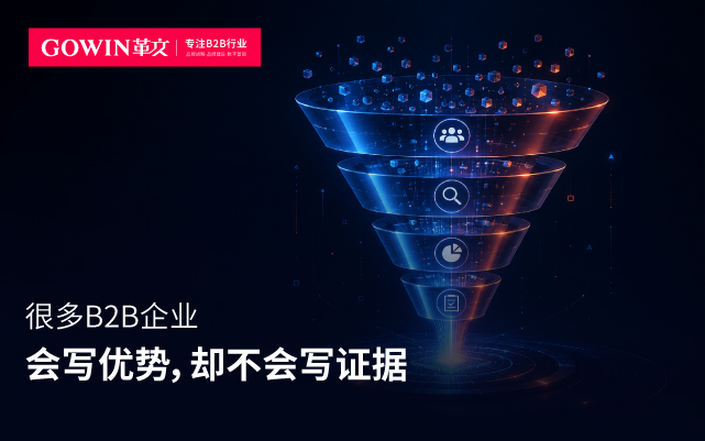 很多B2B企业会写优势，却不会写证据