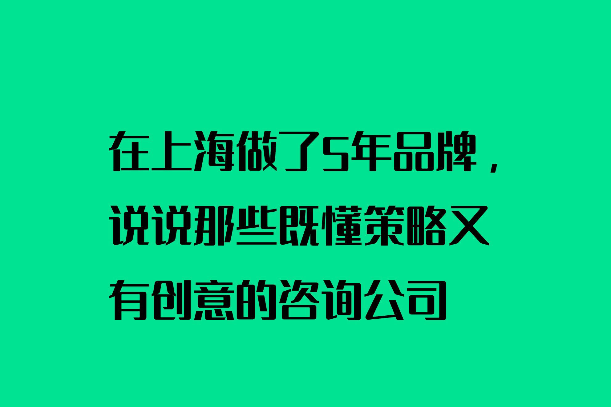 在上海做了5年品牌，说说那些既懂策略又有创意的咨询公司