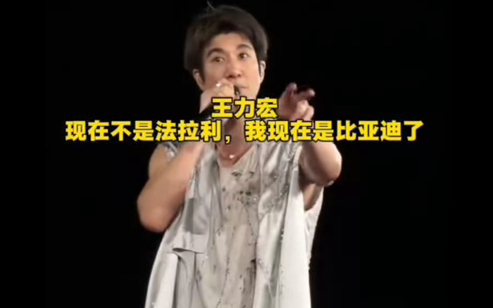 比亚迪赢麻了！王力宏演唱会公关太聪明