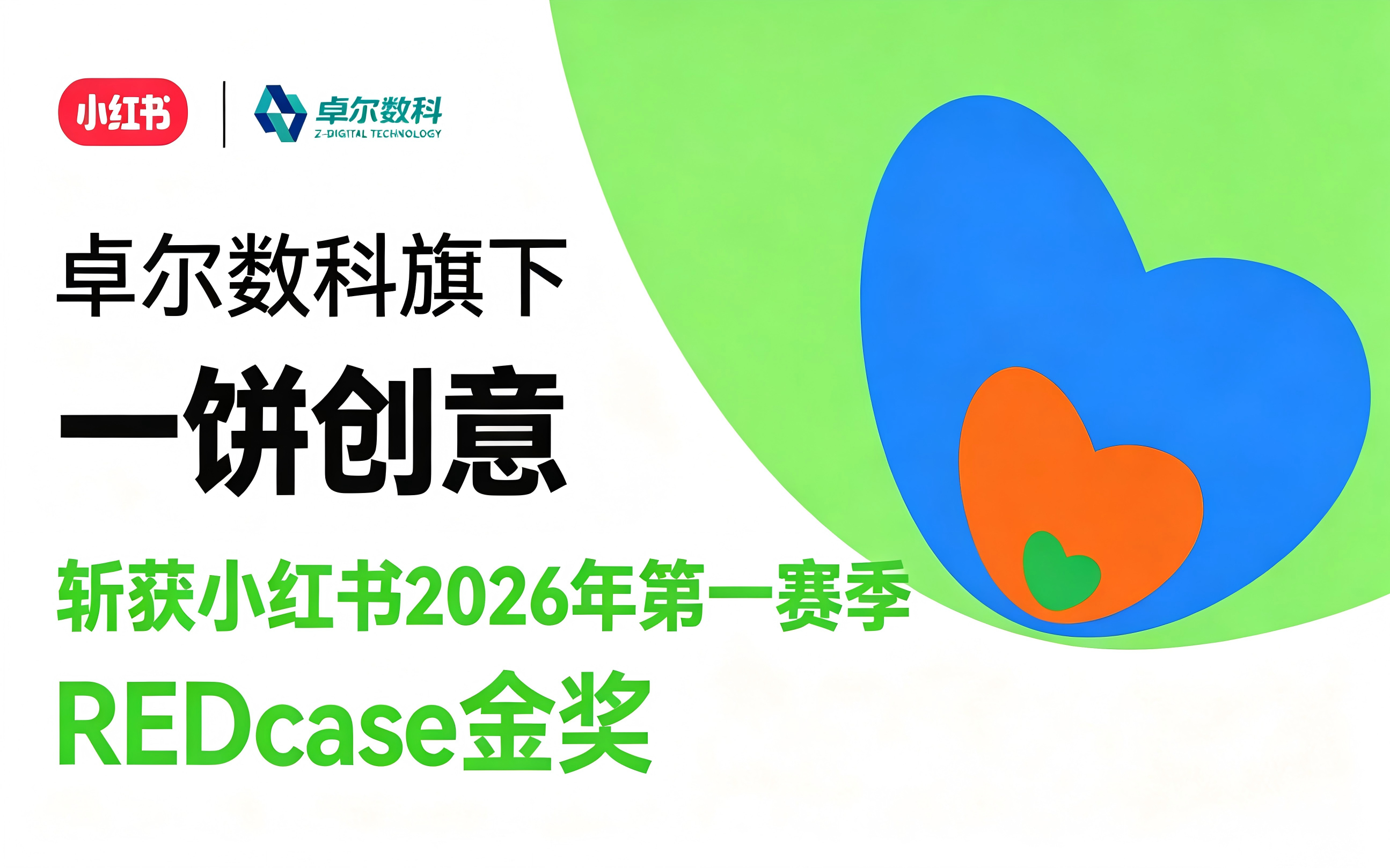 卓尔数科旗下RP服务商「一饼创意」斩获小红书REDcase金奖！