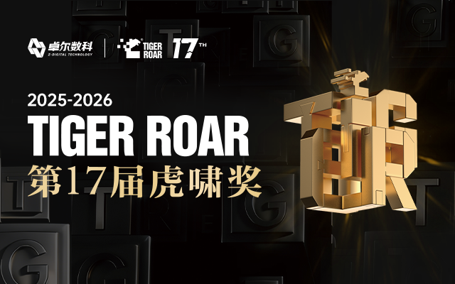 独揽9项大奖！卓尔数科携手5大品牌闪耀虎啸盛典