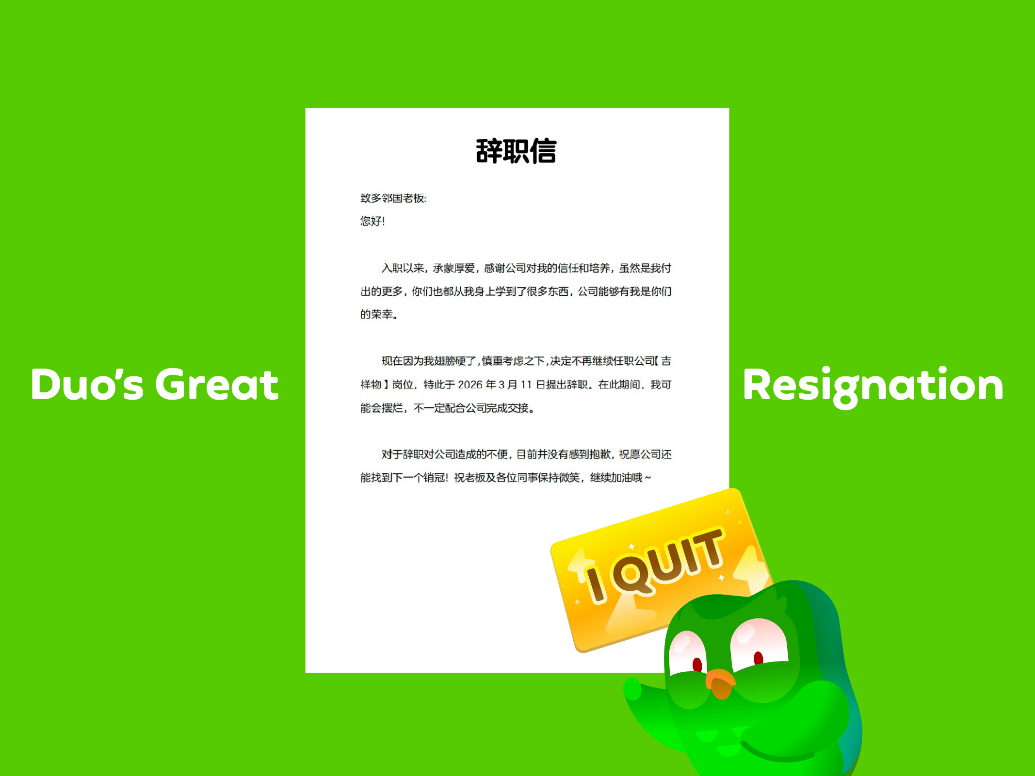 多儿辞职大作战