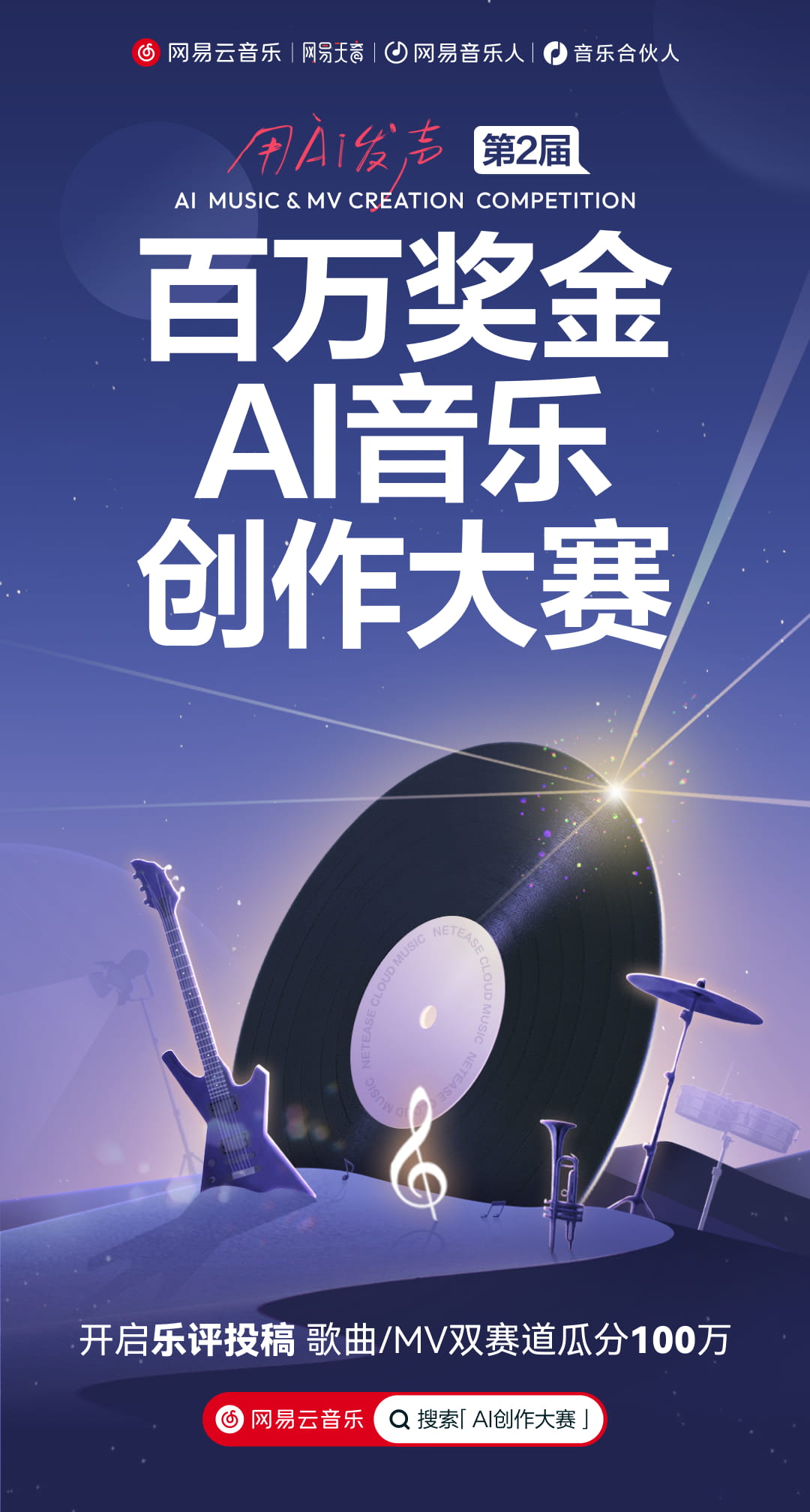 总奖金100万元 网易云音乐第2届百万奖金AI音乐创作大赛即将启动