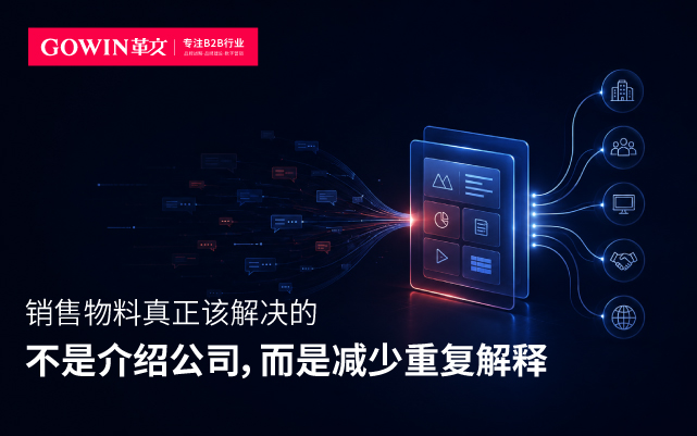 销售物料真正该解决的，不是介绍公司，而是减少重复解释