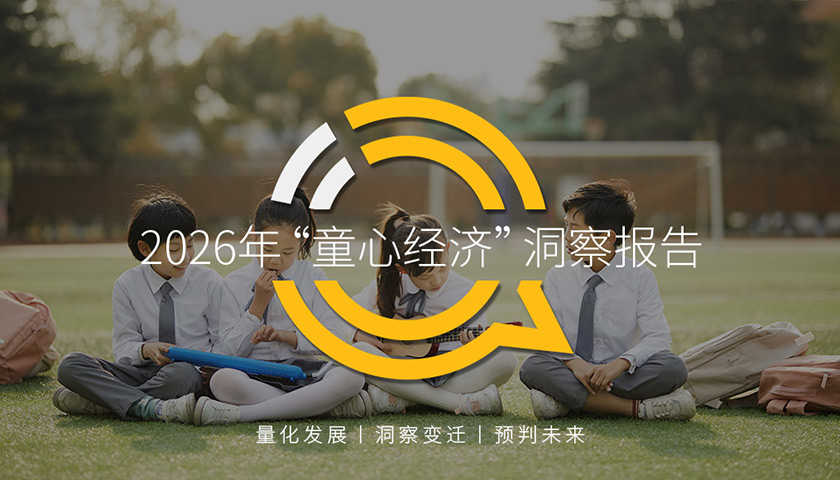 2026年“童心经济”兴趣用户规模突破2600万，集中爆发、多维流行