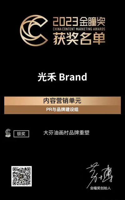大芬油画村品牌重塑 | 光禾Brand斩获金瞳奖银奖