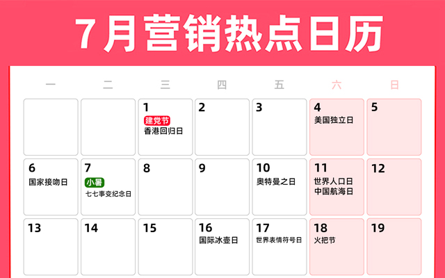 7月营销热点日历丨建党节、小暑、大暑、夏日营销