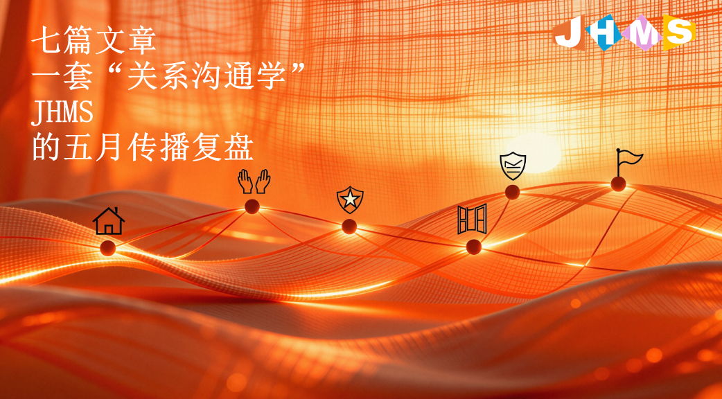 七篇文章，一套“关系沟通学”：JHMS的五月传播复盘
