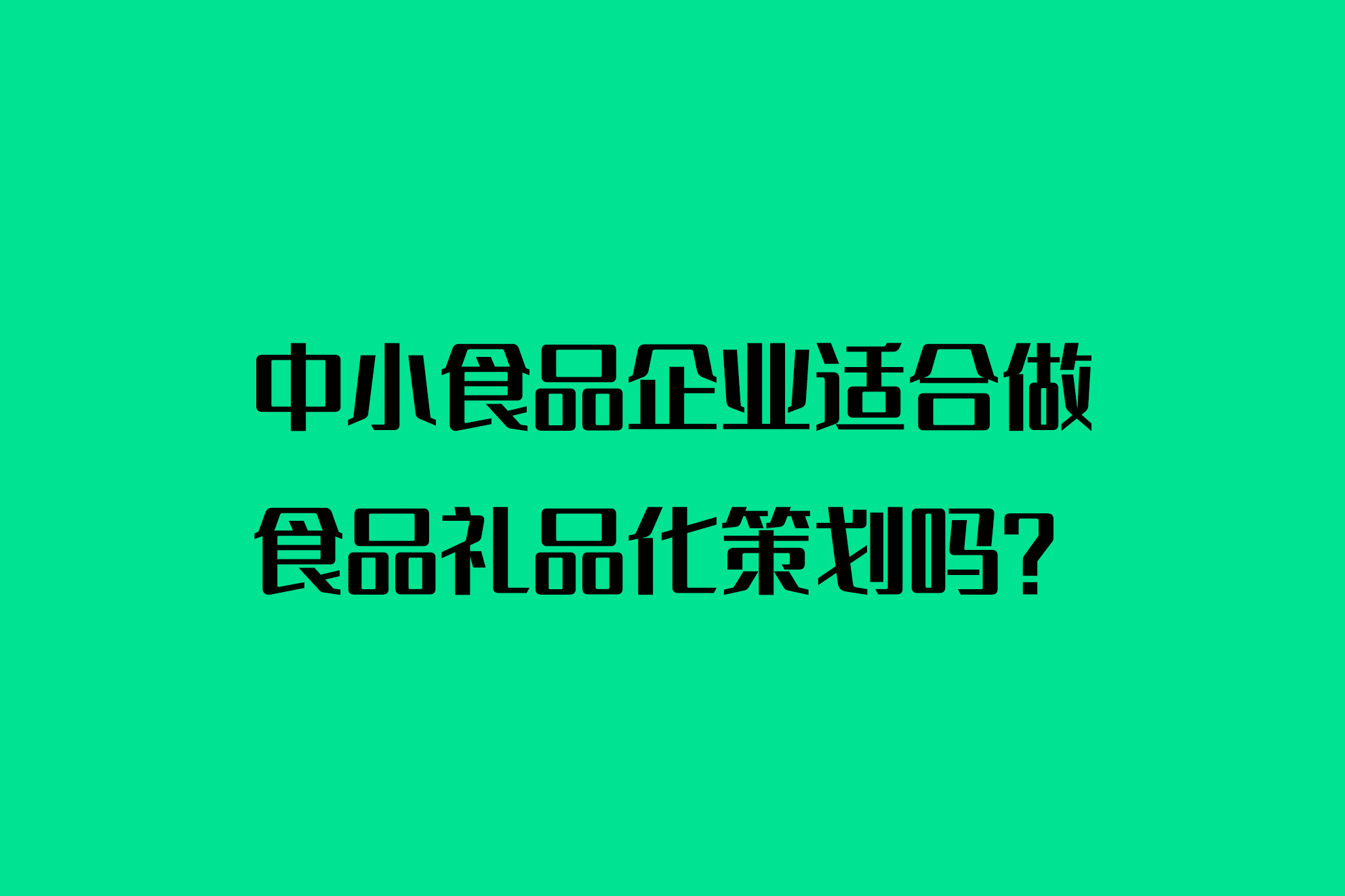 中小食品企业适合做食品礼品化策划吗？