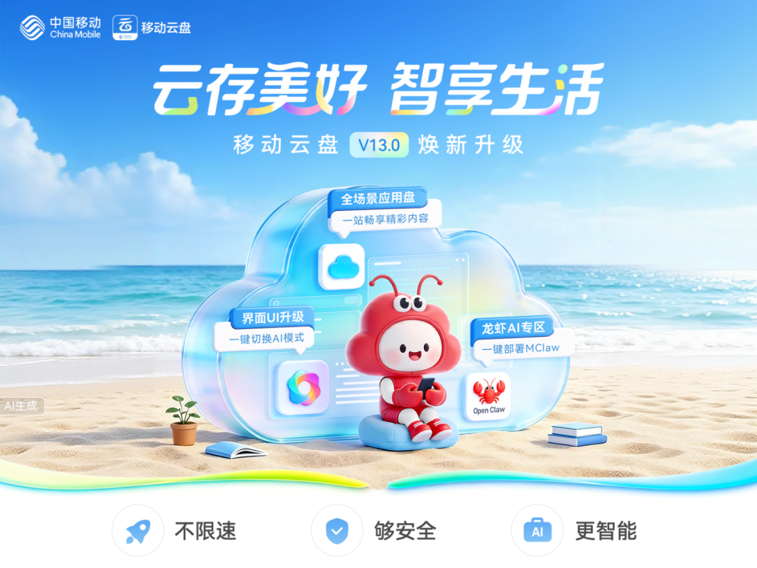 中国移动“焕新升级”了云盘：你的个人数据终于能安全地思考了