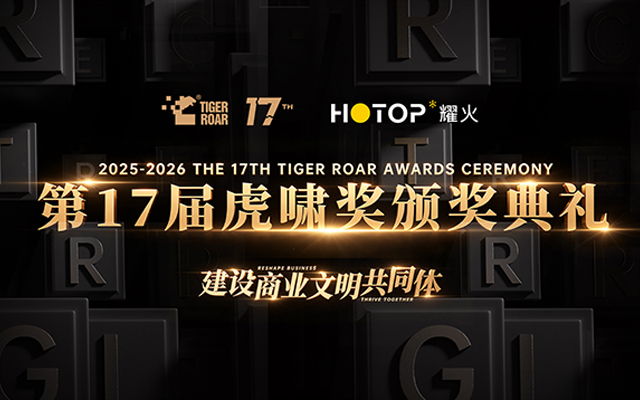 11奖项闪耀虎啸奖，耀火HOTOP揽获4金及多个年度嘉奖