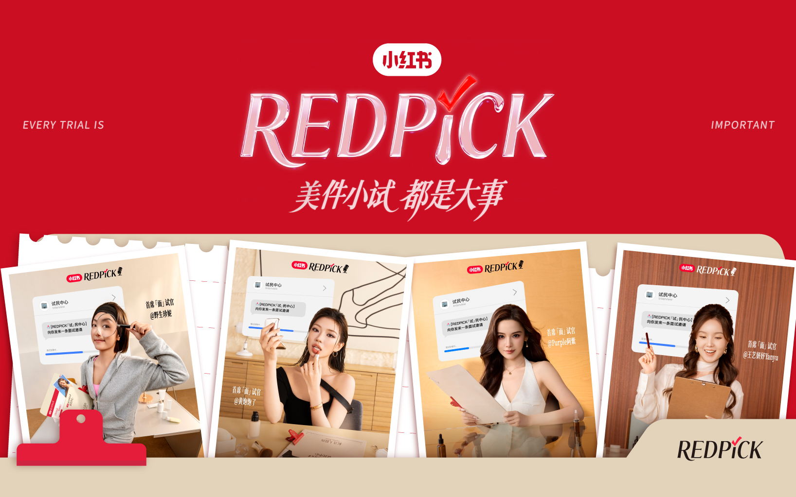 小红书REDPICK：美件小试，都是大事