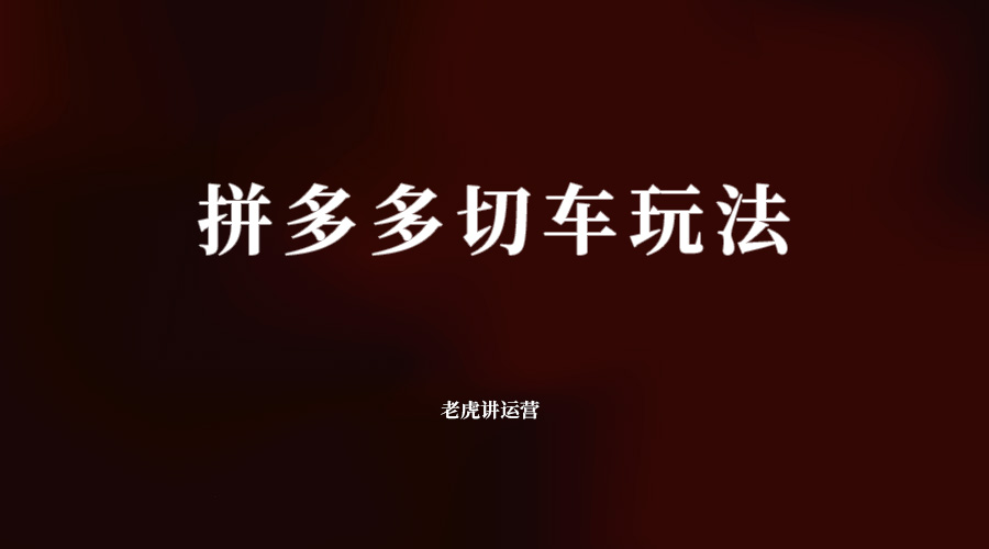 拼多多切车玩法