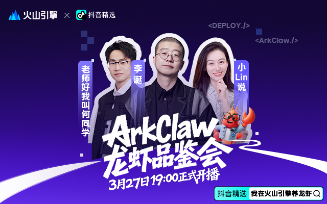 ArkClaw龙虾品鉴会：全民能上手的龙虾，真的很上头