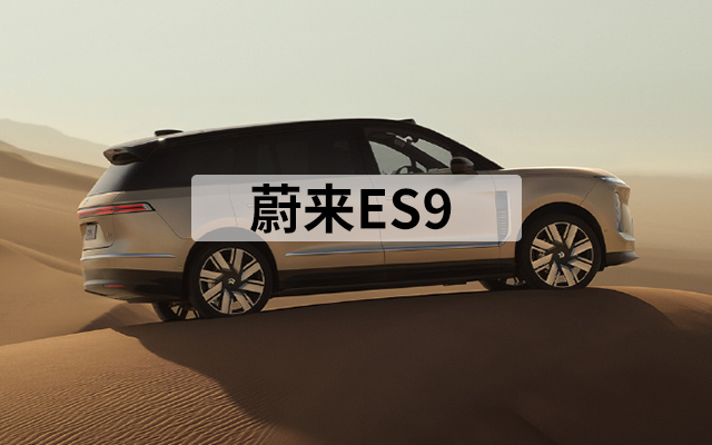 蔚来ES9，越看越想笑