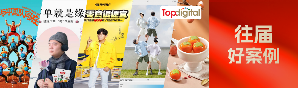 营销无战事，唯有破局者 | TopDigital往届优秀案例