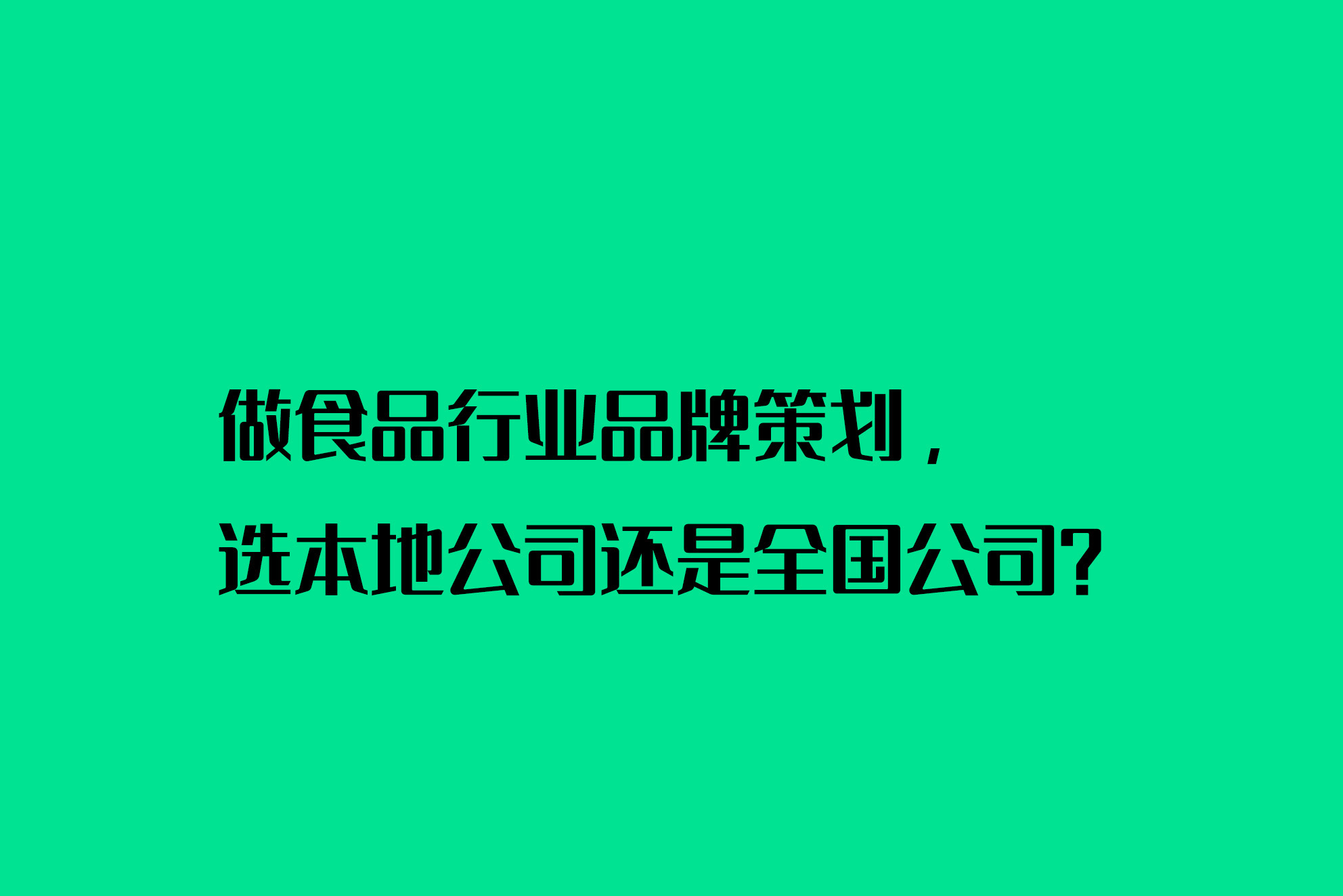 做食品行业品牌策划，选本地公司还是全国公司？