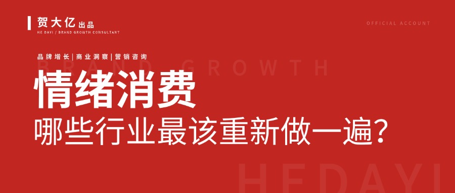 情绪消费爆发，这8个行业从性价比走向心价比