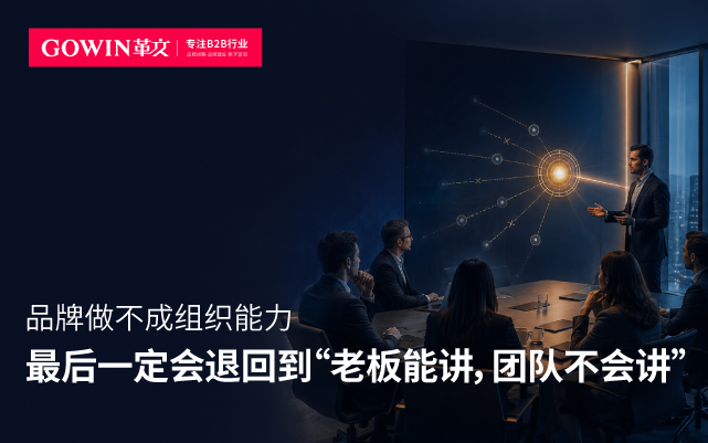 品牌做不成组织能力，最后一定会退回到“老板能讲，团队不会讲”