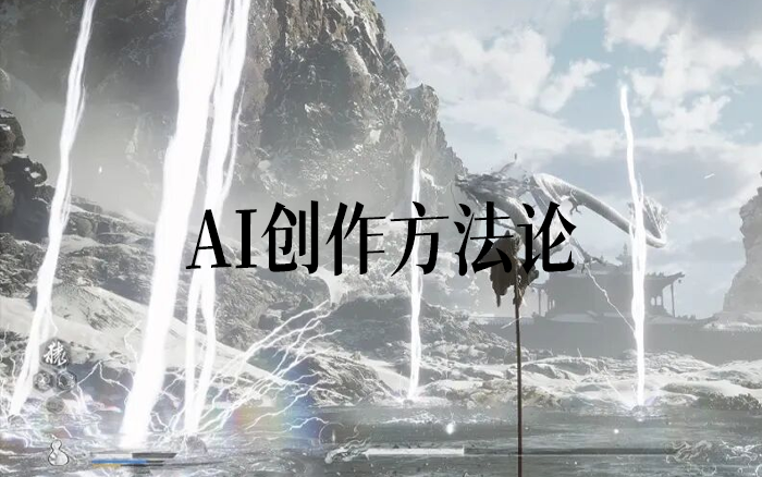 三年AI内容创作之路，我总结出的方法论