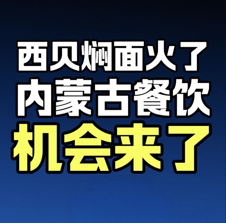 蓝爷说品牌：西贝焖面爆火！内蒙焖面迎来全民造富风口