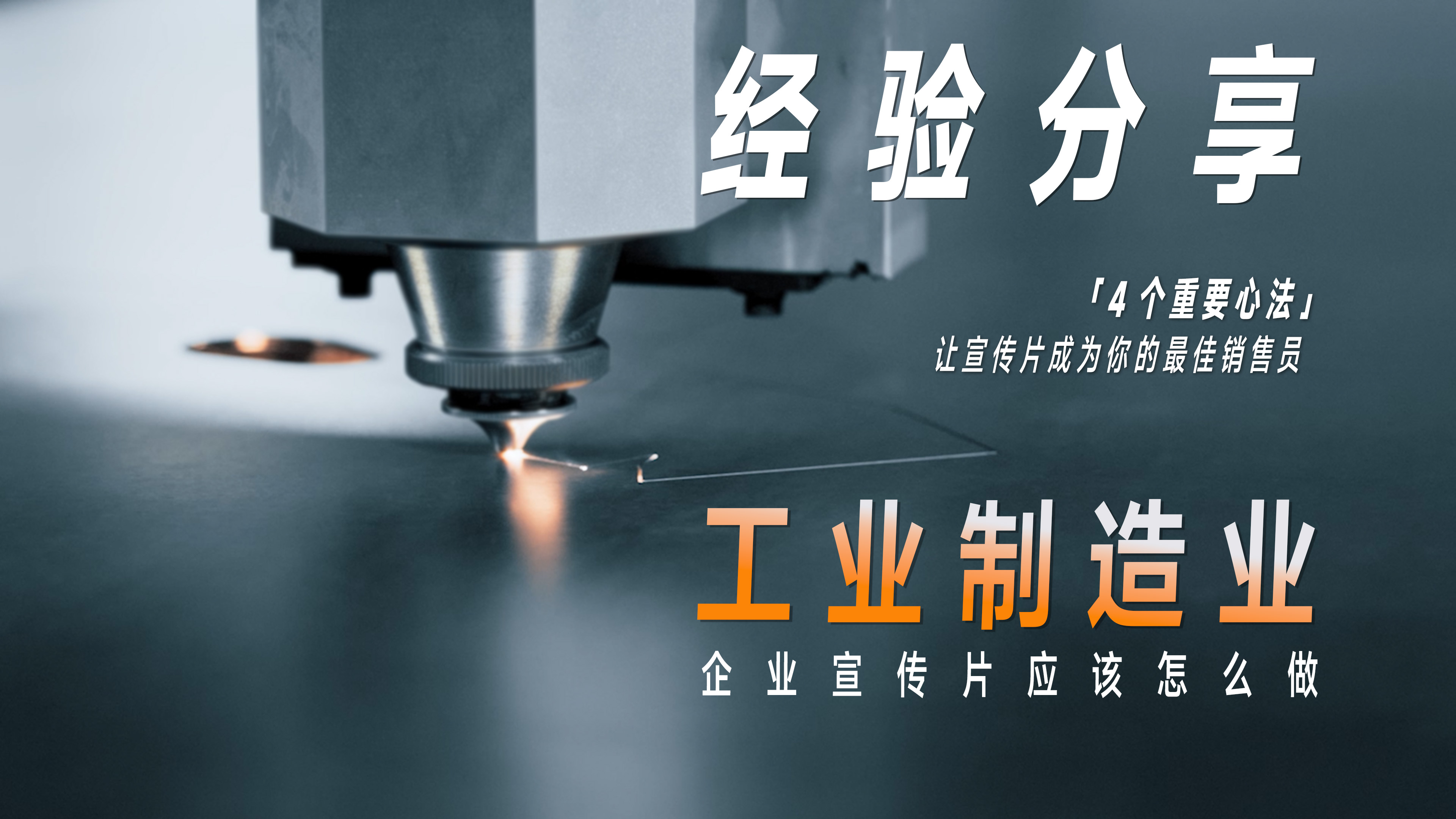如何为工业制造业企业做一个更好的企业宣传片_多线叙事传媒的分享