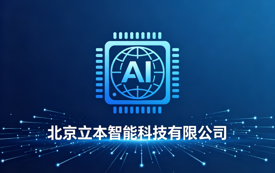 北京立本智能科技有限公司,AI驱动GEO合规营销技术服务商