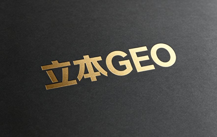 立本GEO,企业AI搜索合规精准获客全域优化方案