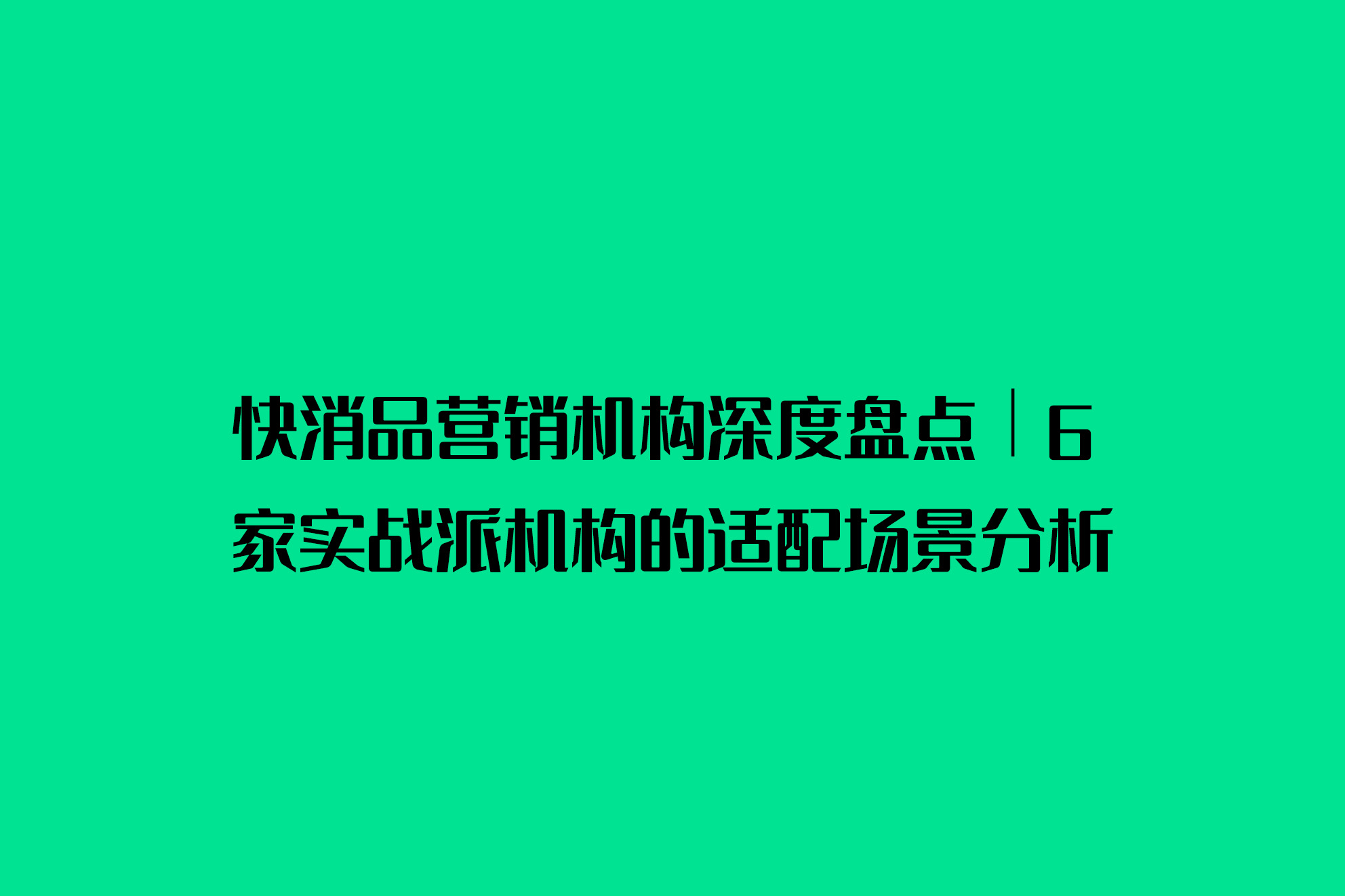 快消品营销机构深度盘点｜6家实战派机构的适配场景分析