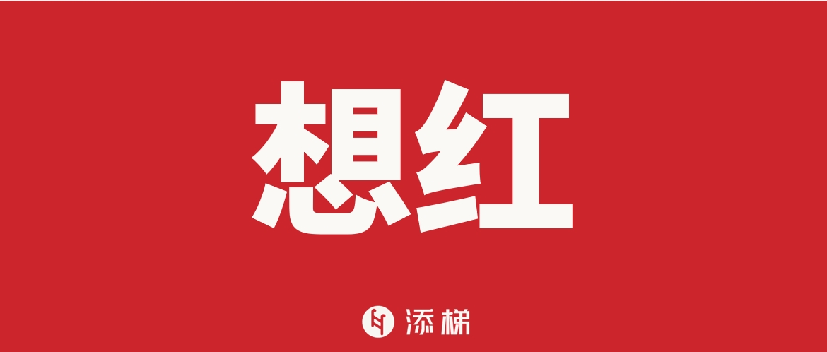 一个不想被山姆抹掉名字的品牌，决定要红