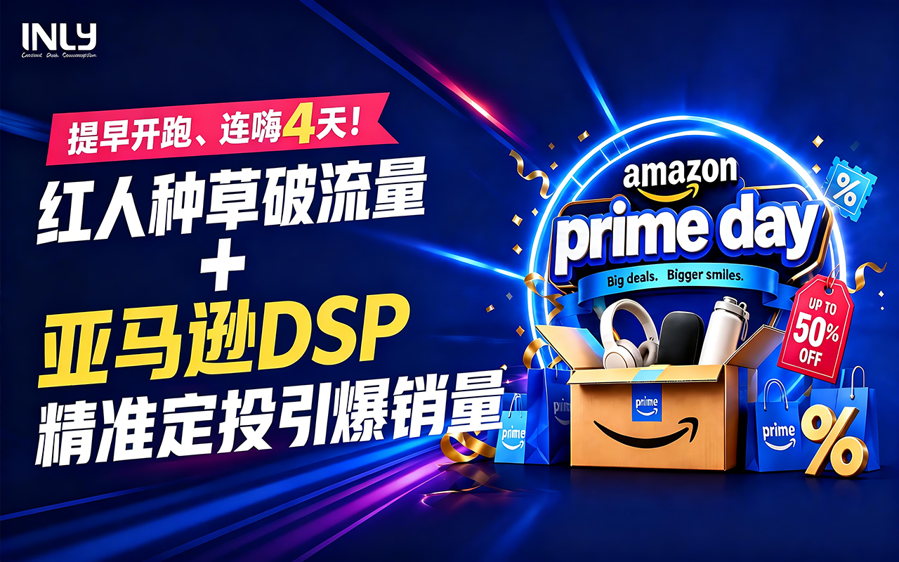 亚马逊6月大促攻略：红人种草破流量+DSP 精准定投引爆销量