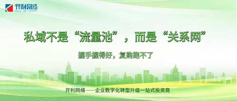 加好友只是第yi步：私域承接的“三步握手”SOP
